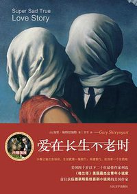 爱在长生不老时