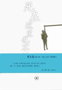 死在这里也不错 (生活·读书·新知三联书店 2009)