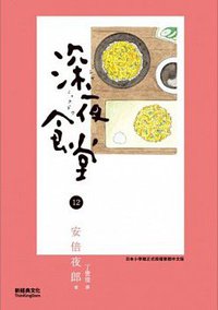 深夜食堂 12 (新經典文化 2014)