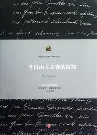 一个自由主义者的良知 (中信出版社 2012)