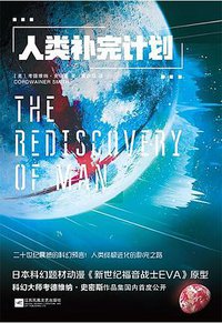 人类补完计划 (江苏凤凰文艺出版社 2020)