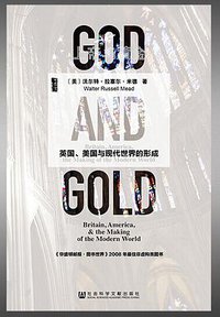 上帝与黄金 (社会科学文献出版社·甲骨文 2014)