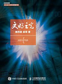 文明之光（第四册）