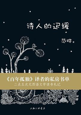 诗人的迟缓