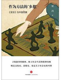 作为方法的“乡愁”