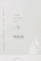 一生 两兄弟 (上海译文出版社 2007)