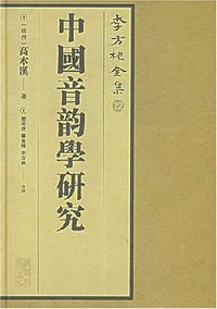 中国音韵学研究 (清华大学出版社 2007)