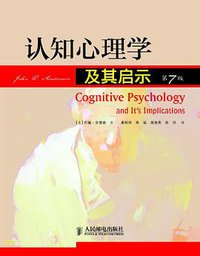 认知心理学及其启示 (人民邮电出版社 2012)