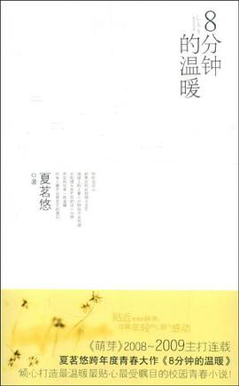 8分钟的温暖