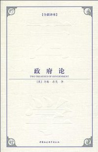 政府论 (中国社会科学出版社 2009)