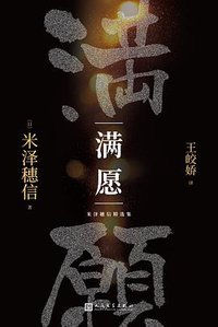 满愿 (人民文学出版社 2020)