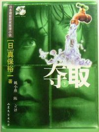夺取 (山东文艺出版社 2000)