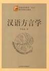 汉语方言学 (2001)