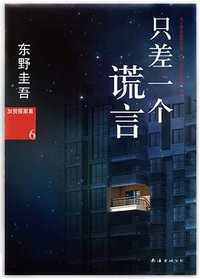 只差一个谎言 (南海出版公司 2013)