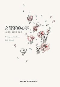 女管家的心事 (新星出版社 2012)