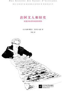 法国文人相轻史