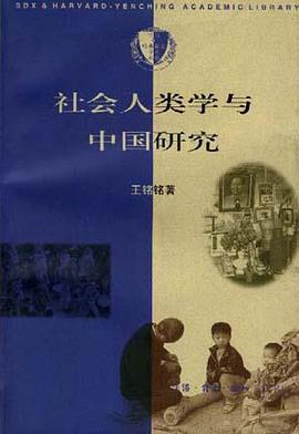 社会人类学与中国研究