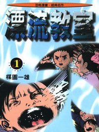 漂流教室(1) (時報文化 1996)