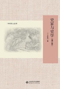 史家与史学(增订版) (北京师范大学出版社 2019)