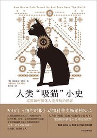 人类“吸猫”小史 (中信出版集团/楚尘文化 2018)