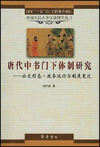 唐代中书门下体制研究 (齐鲁书社 2004)