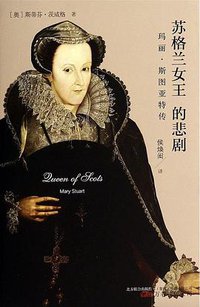 苏格兰女王的悲剧 (万卷出版公司 2014)