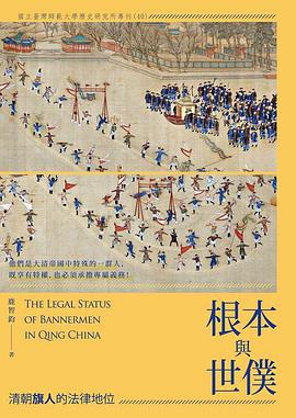 国家根本与皇帝世仆