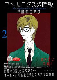 コペルニクスの呼吸2 (太田出版 2002)