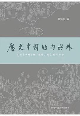 歷史中國的內與外