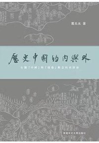歷史中國的內與外