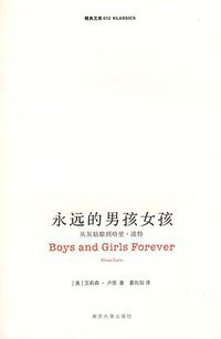 永远的男孩女孩 (南京大学出版社 2008)