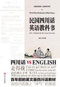 民国四川话英语教科书 (四川人民出版社 2015)