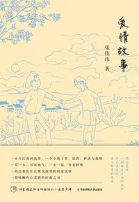 爱情故事 (华东师范大学出版社 2015)