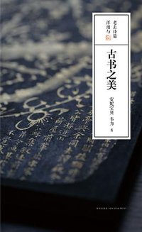 古书之美 (新星出版社 2013)