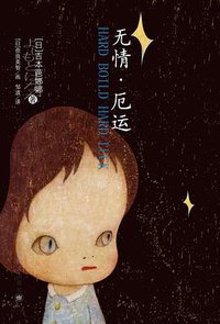 无情·厄运 (上海译文出版社 2011)