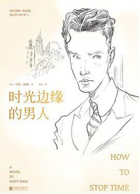 时光边缘的男人 (北京联合出版公司 2018)