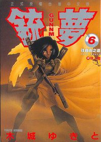 銃夢06 (東立)