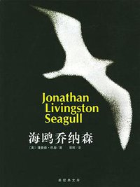 海鸥乔纳森 (南海出版公司 2004)