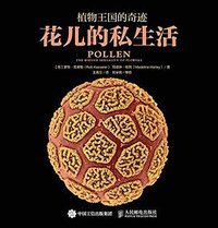 植物王国的奇迹：花儿的私生活 (人民邮电出版社 2015)