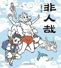 非人哉 (中国友谊出版公司 2016)