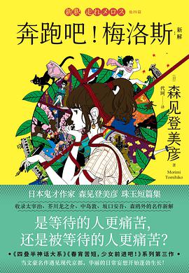 奔跑吧!梅洛斯:新解
