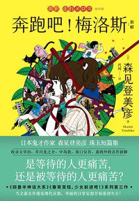 奔跑吧！梅洛斯：新解