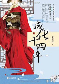 成化十四年 (北京联合出版公司 2015)