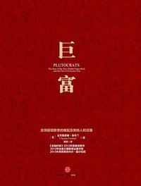 巨富 (中信出版社 2013)