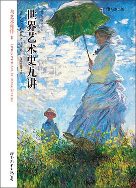 世界艺术史九讲(全彩插图第8版)
