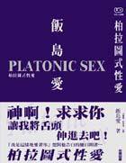 柏拉圖式性愛 (尖端出版 2000)