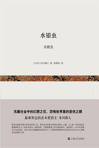 水银虫 (上海文艺出版社 2014)