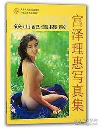 宫泽理惠写真集 (天津人民美术出版社 2003)