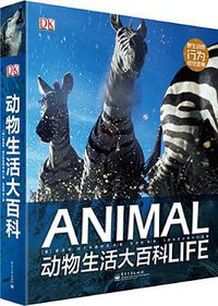 DK动物生活大百科 (电子工业出版社 2014)
