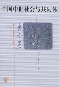 中国中世社会与共同体 (中华书局 2004)